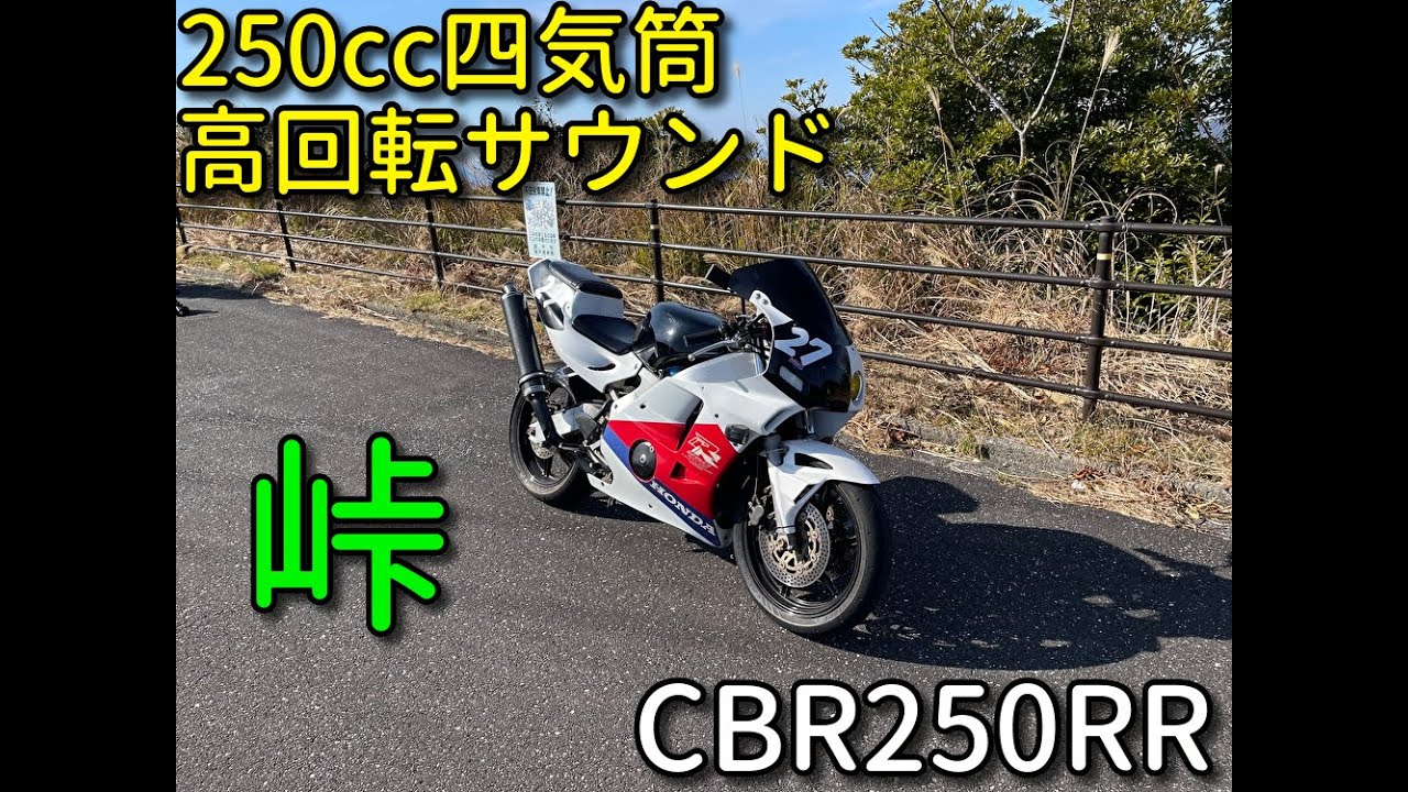 【4K】HONDA CBR250RR(MC22) Touge Ride|CBR250RR MC22 サウンド 爆音|250cc4cylinder【Exhaust Sound】