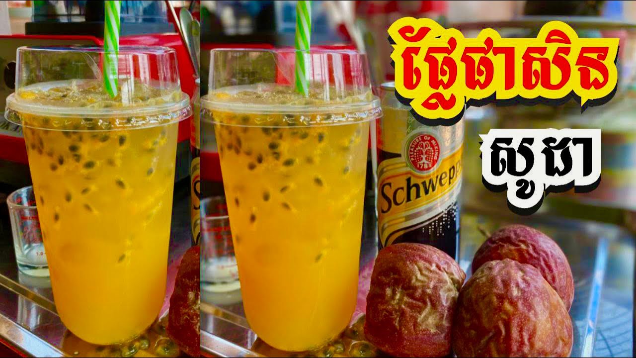 សូដា ផ្លែផាសិន pasion soda