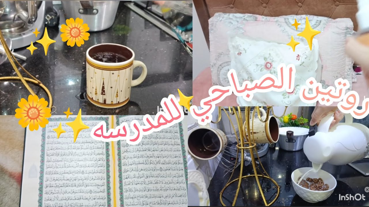 روتيني الصباح للمدرسة 