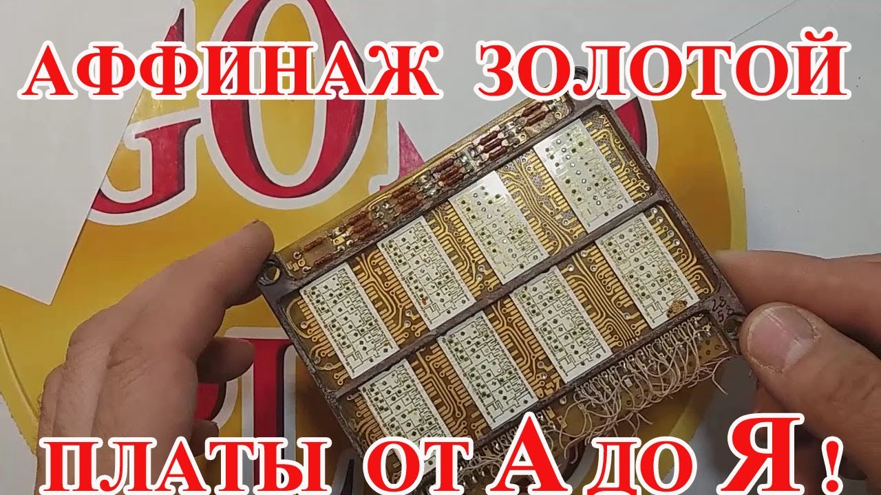 АФФИНАЖ  ЗОЛОТОЙ  ПЛАТЫ ! ПОСОБИЕ ДЛЯ НОВИЧКОВ.