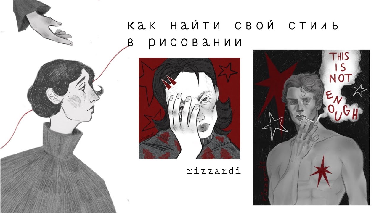 ✩ как найти свой стиль в рисовании ✩