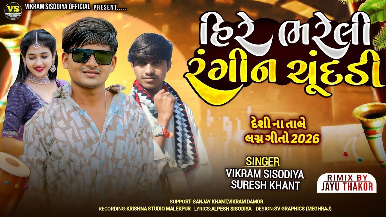 હિરે ભરેલી રંગીન ચૂંદડી Suresh Khant - Vikram Sisodiya નવી ગફુલી દેશીના તાલે લગન ગીતો 2026