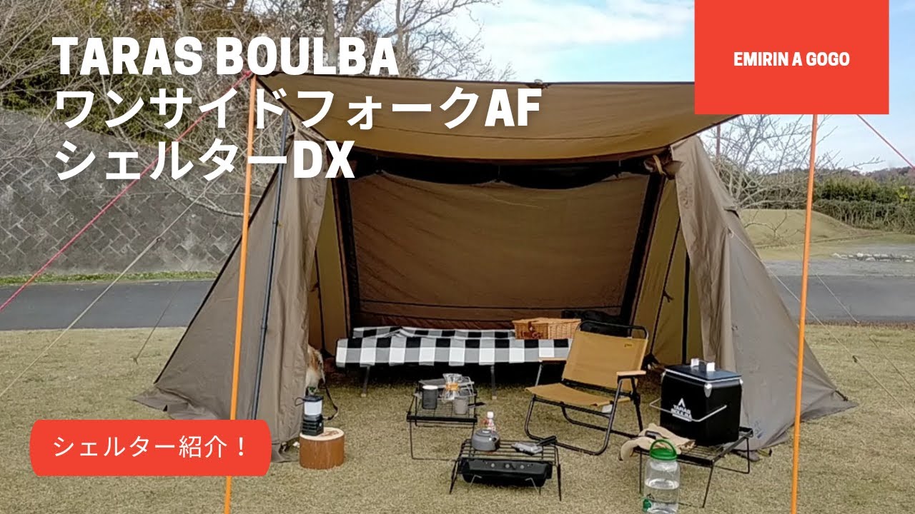 【テント紹介】タラスブルバ ワンサイドフォークAFシェルターDX  シェルター紹介！