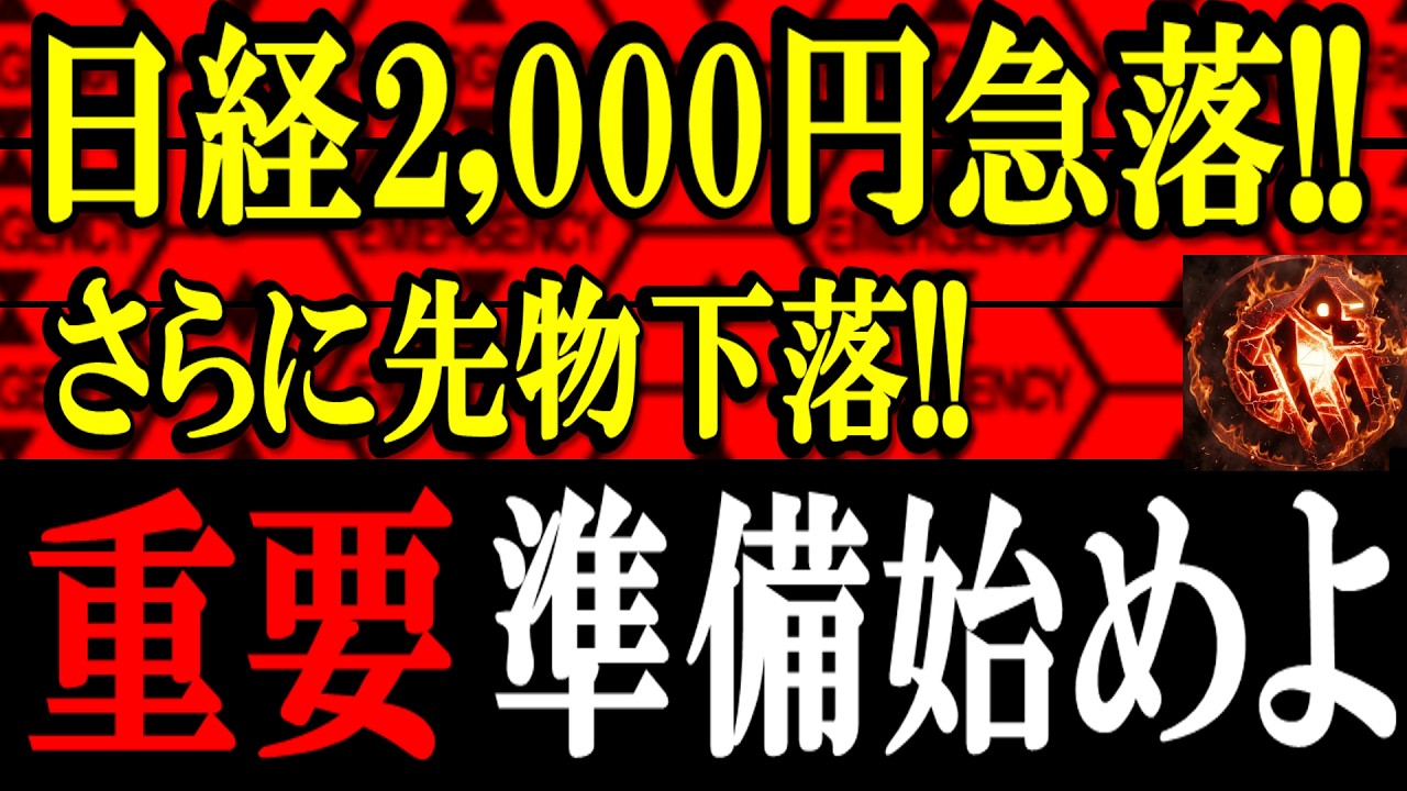 【緊急】日本株2,000円急落!!さらに先物下落!!イラン情勢悪化リスク拡大で原油急騰、来週は超重要な週になります!!