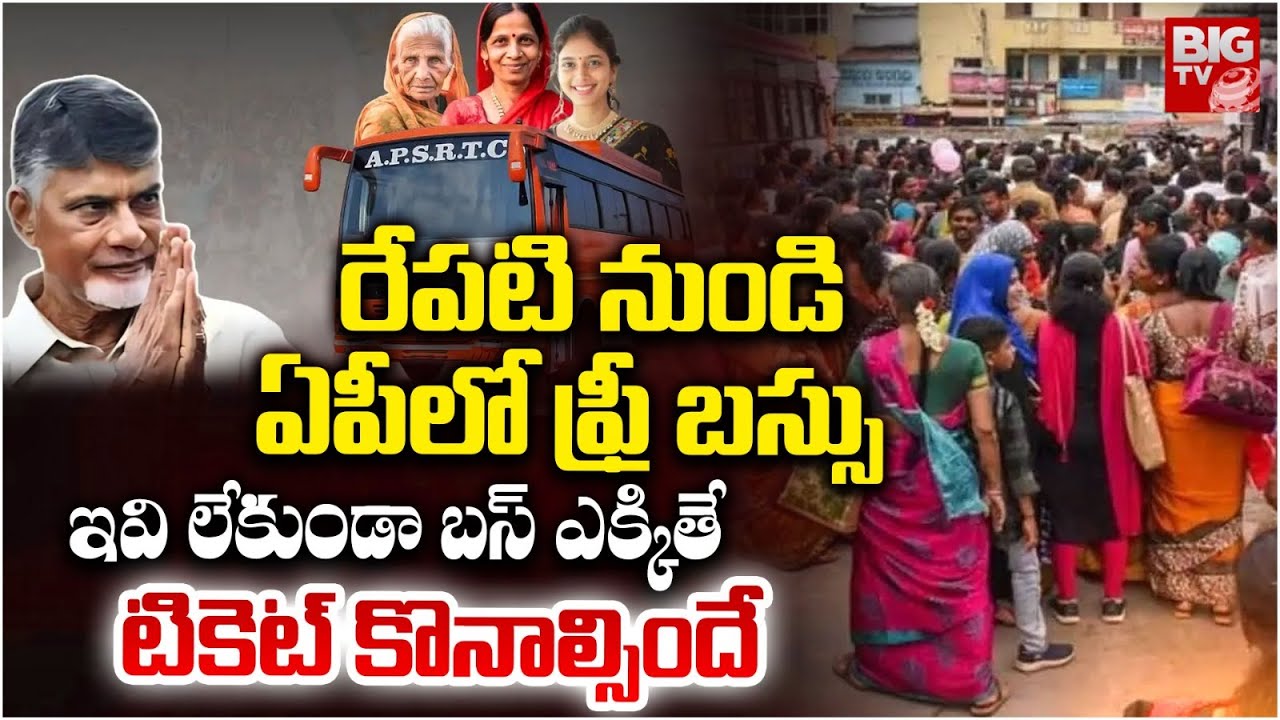 రేపే ఏపీలో ఫ్రీ బస్సు | AP Govt To Start Free Bus For Women On August 15 | CM Chandrababu | BIG TV