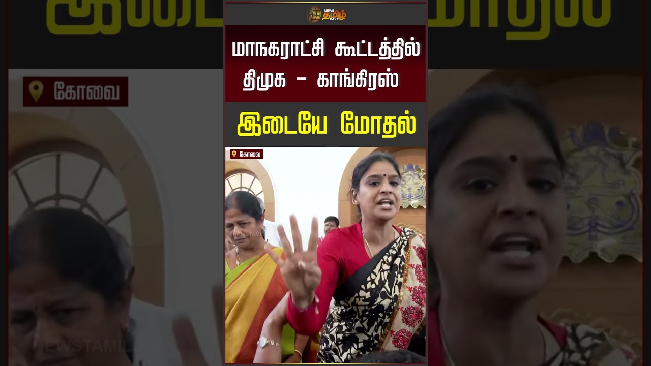 Kovai | Congress Vs DMK | மாநகராட்சி கூட்டத்தில் திமுக - காங்கிரஸ் இடையே மோதல்