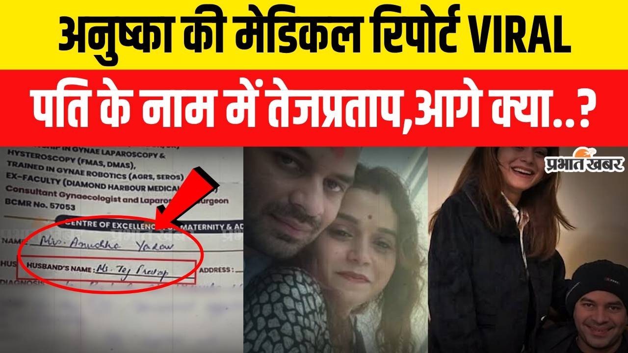 Anushka Yadav की Medical Report में Tej Pratap Yadav का नाम,हुआ बड़ा खुलासा..|Bihar News