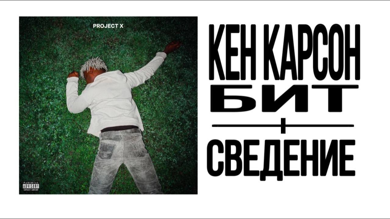 КЕН КАРСОН - БИТ и СВЕДЕНИЕ (93% СХОЖЕСТИ)
