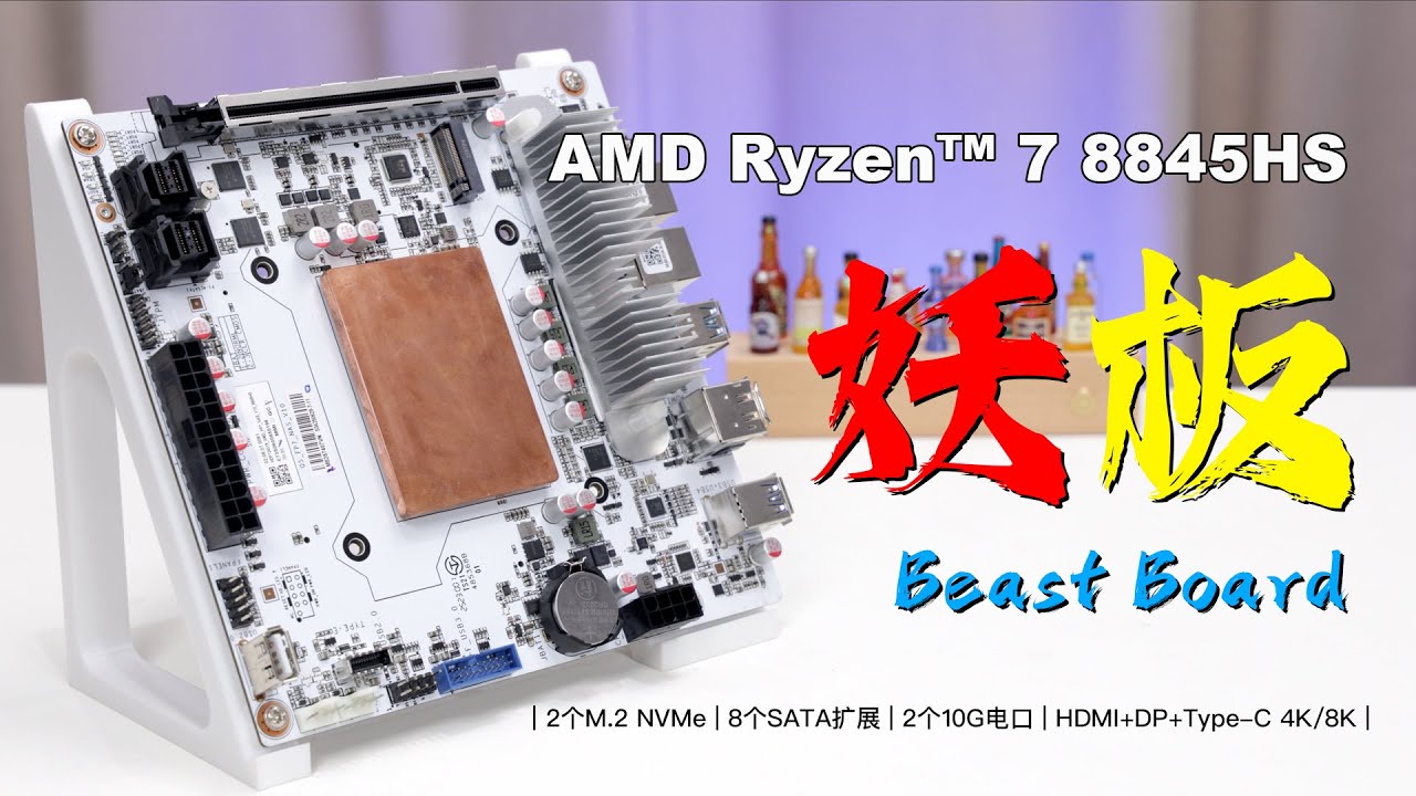 又一块NAS妖板！17×17CM小型服务器主板来袭！8845HS+780M核显+双万兆+8盘位，超迷N7主板深度实测，NAS存储、多媒体转码、虚拟化、Docker容器全部搞定！