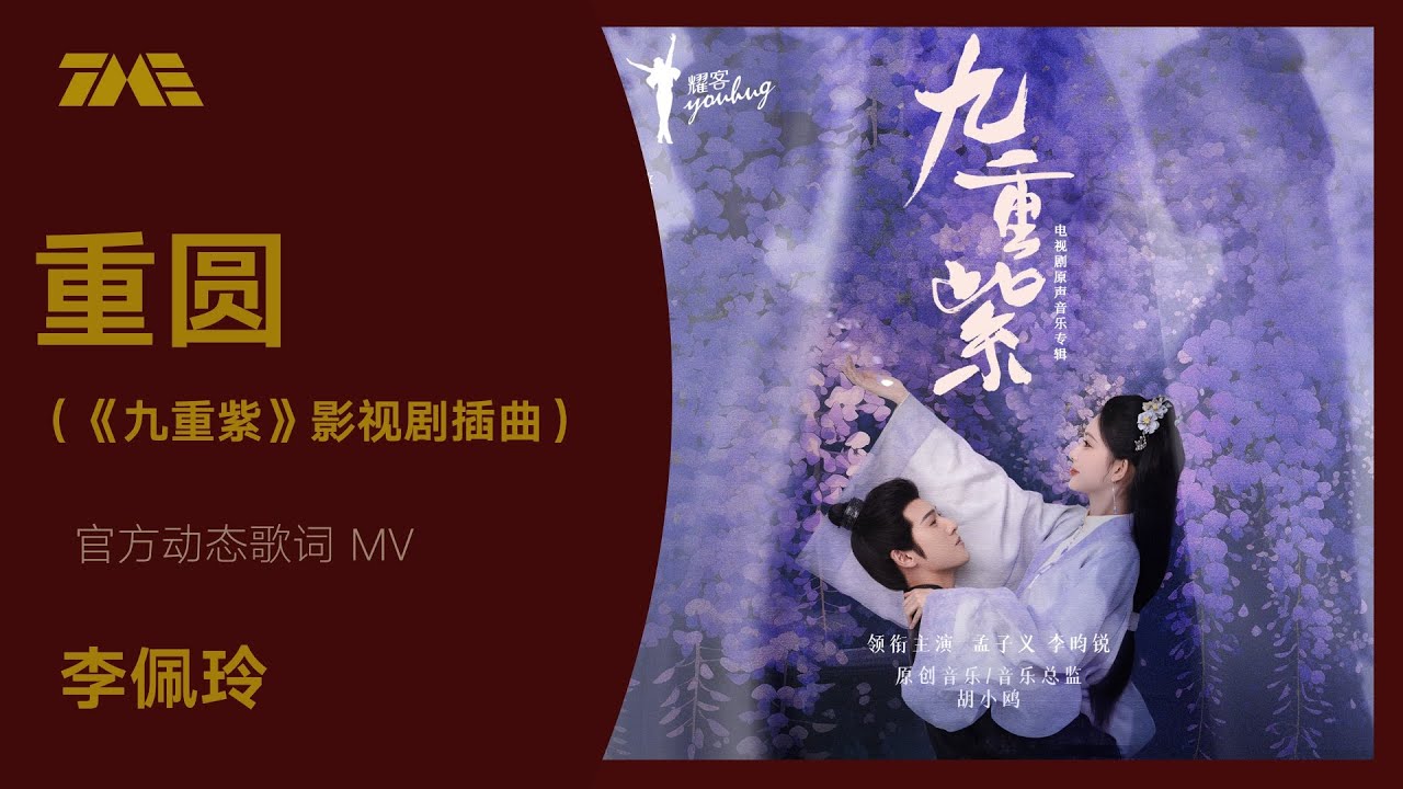 李佩玲《重圓》 (《九重紫》影視劇插曲）| 官方動態歌詞版MV [4K 60HZ超高清畫質]｜騰訊音樂雲頻道