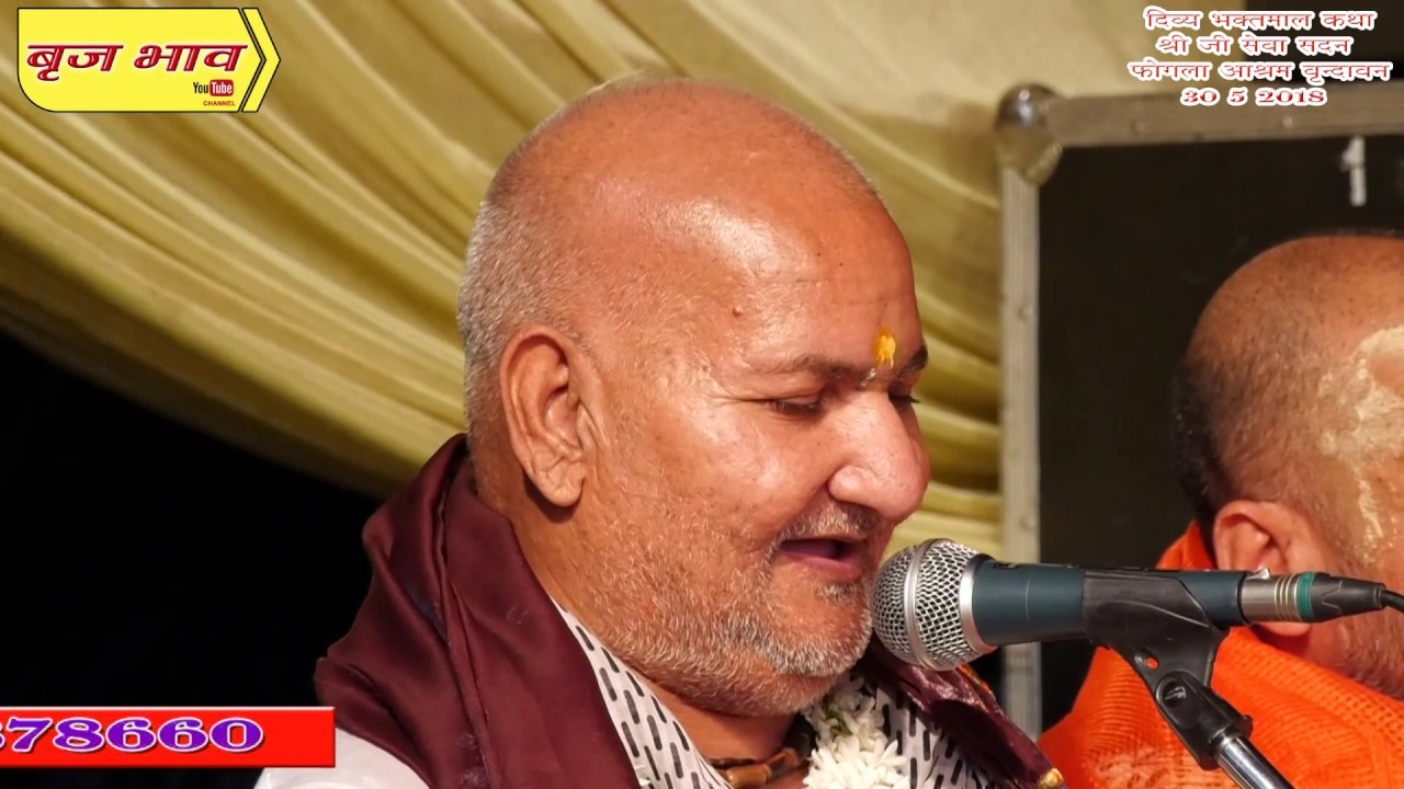 परम पूज्य सदगुरुदेव बाबा रसिका पागल जी महाराज !! दिव्य भक्तमाल कथा पार्ट 6 !! वृन्दावन !! 30.5.2018