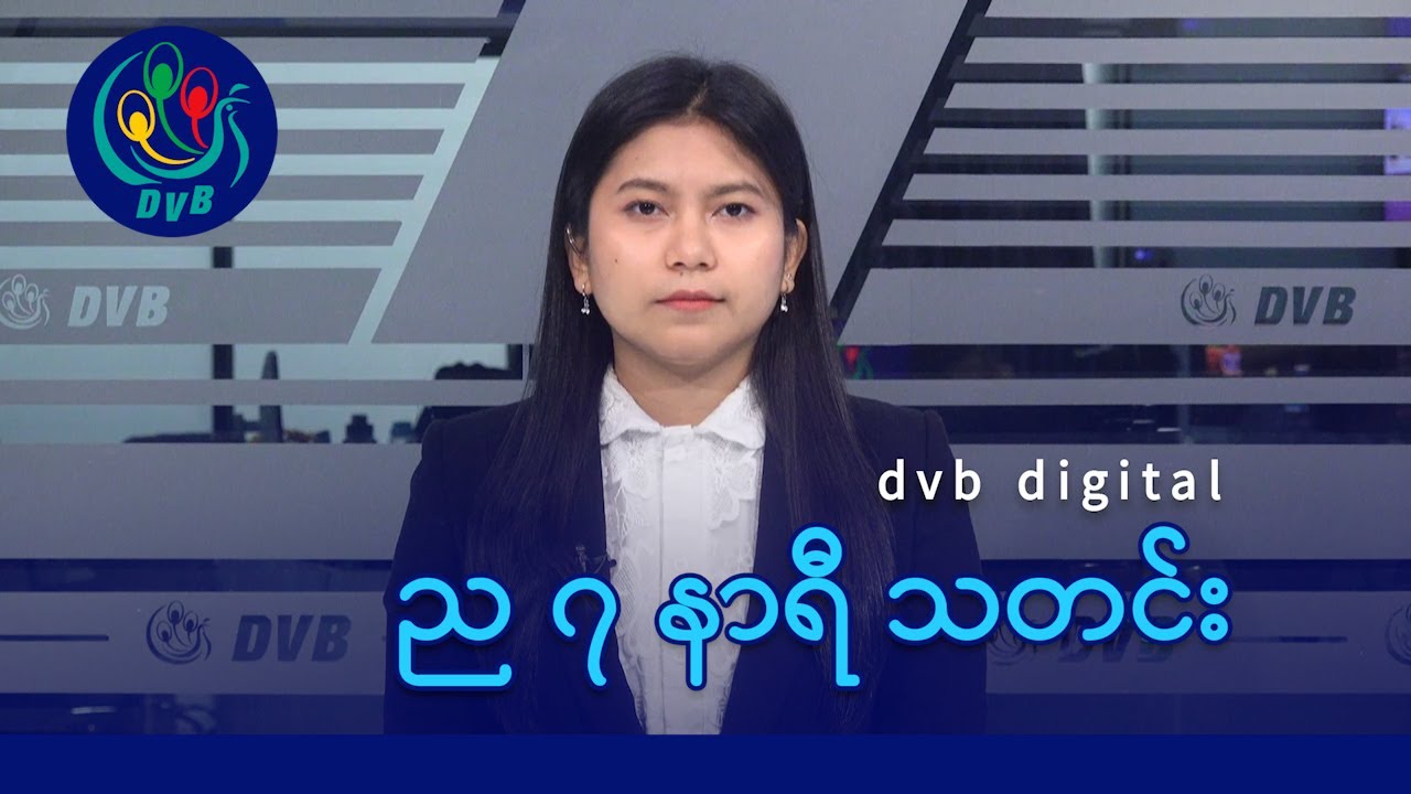 DVB Digital ည ၇ နာရီ သတင်း (၂၅ ရက် ဇန်နဝါရီလ ၂၀၂၆)