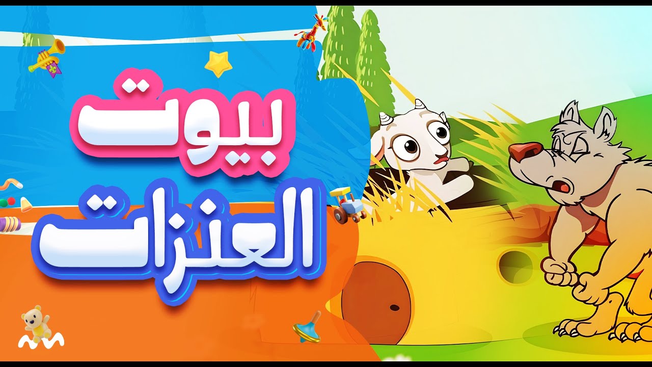 مغامرة التعاون والمساعدة مع صديقنا بارع | قصص للأطفال | kids story ✨