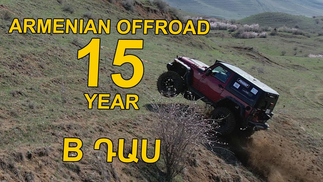 4x4 offroad ակումբի 15 ամյակին նվիրված մրցույթ // B դաս // autodrive