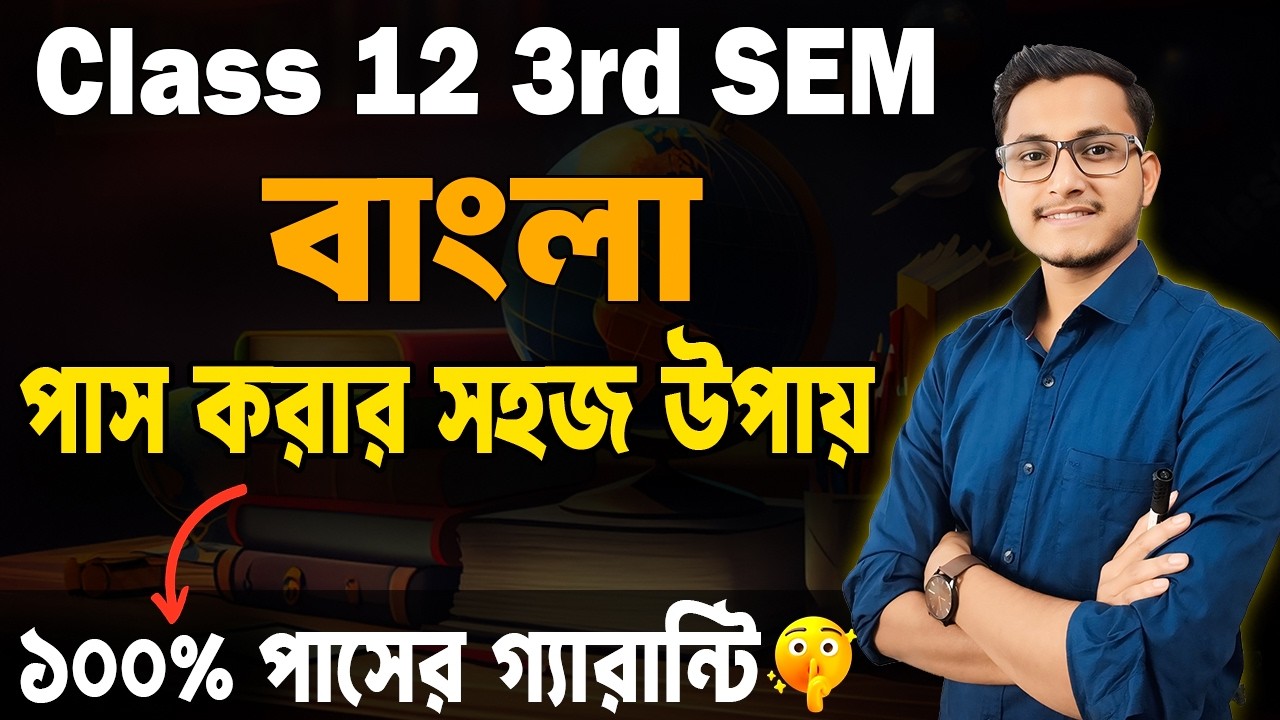 বাংলায় পাস করার গোপন উপায়🔥Class 12 3rd Semester Bengali Last Minute Suggestion/ Safollo Pass Video