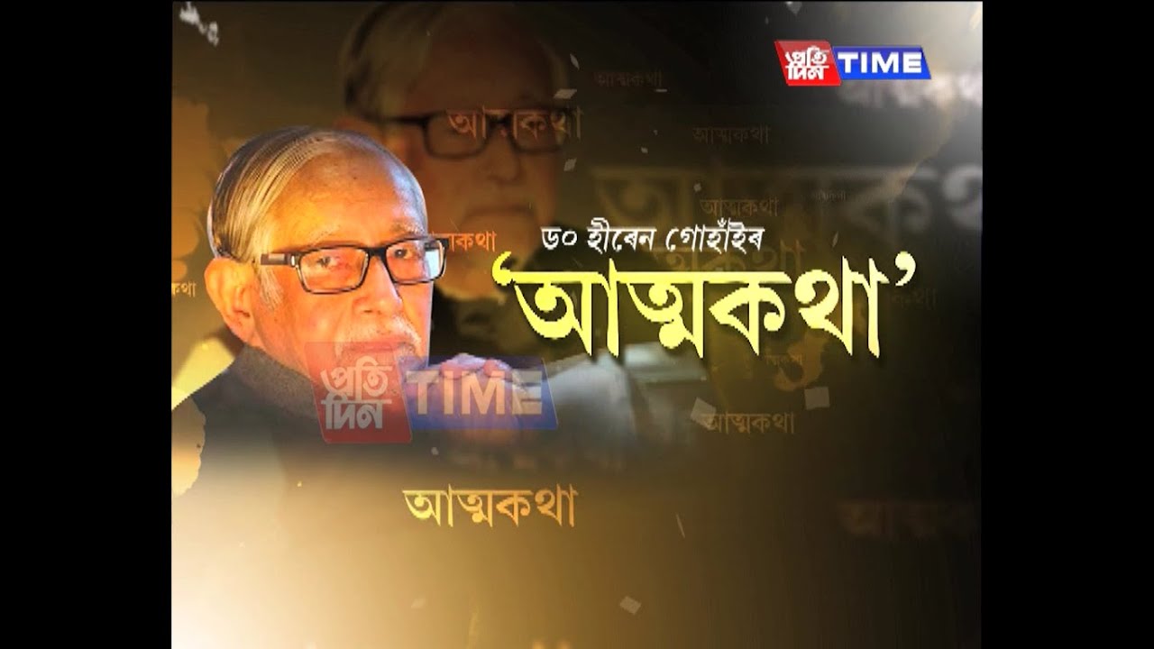 ড০ হীৰেন গোহাঁইৰ আত্মকথা তৃতীয় খণ্ড || মুখ্য সম্পাদক নিতুমনি শইকীয়াৰ সৈতে ‘আত্মকথা’