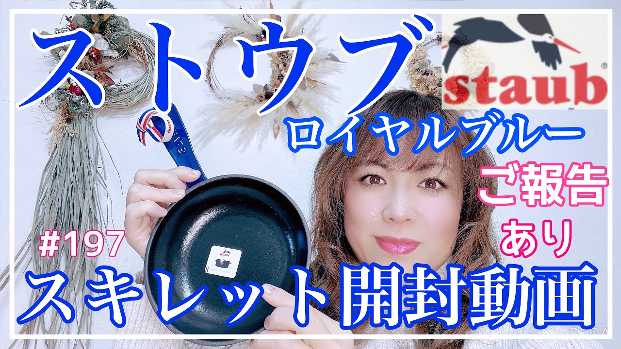 【staub✨ストウブ✨スキレット開封動画】お知らせご報告