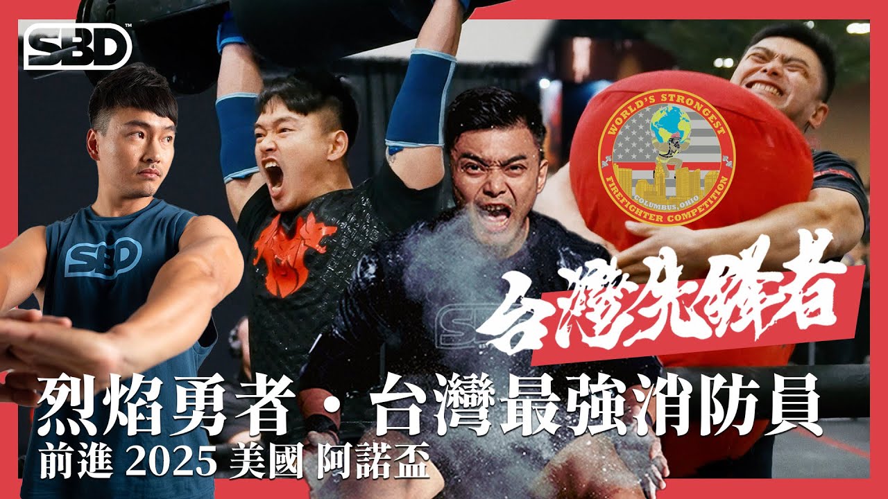 【烈焰勇者・台灣最強消防員】🔥台灣先鋒者 🇹🇼 陳俊陽 & 林冠儀｜世界最強消防員大力士比賽｜前進2025美國阿諾盃 World's Strongest Firefighter #台灣大力士 #SBD