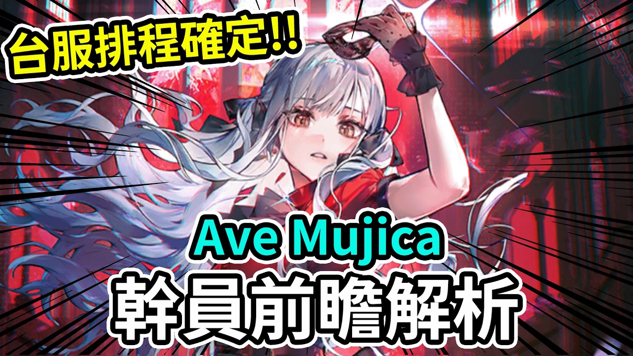《明日方舟》Ave Mujica連動時間確定!! 台服終於要實裝了👉 合作限定幹員前瞻解析 #雷電模擬器 #ldplayer