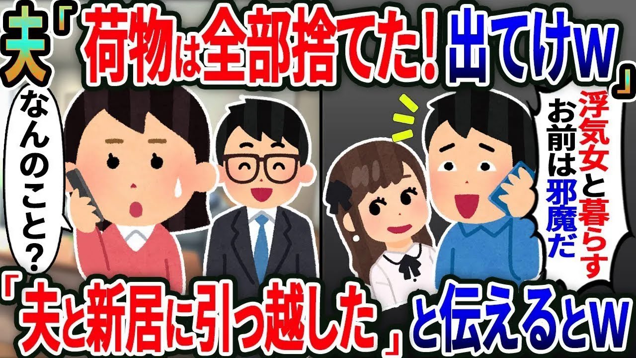 夫「出て行け！荷物は全部捨てたからな！」突然電話が→「夫と新居に引っ越したけど」と伝えた結果ｗ【総集編】【2ｃｈ修羅場スレ・ゆっくり解説】