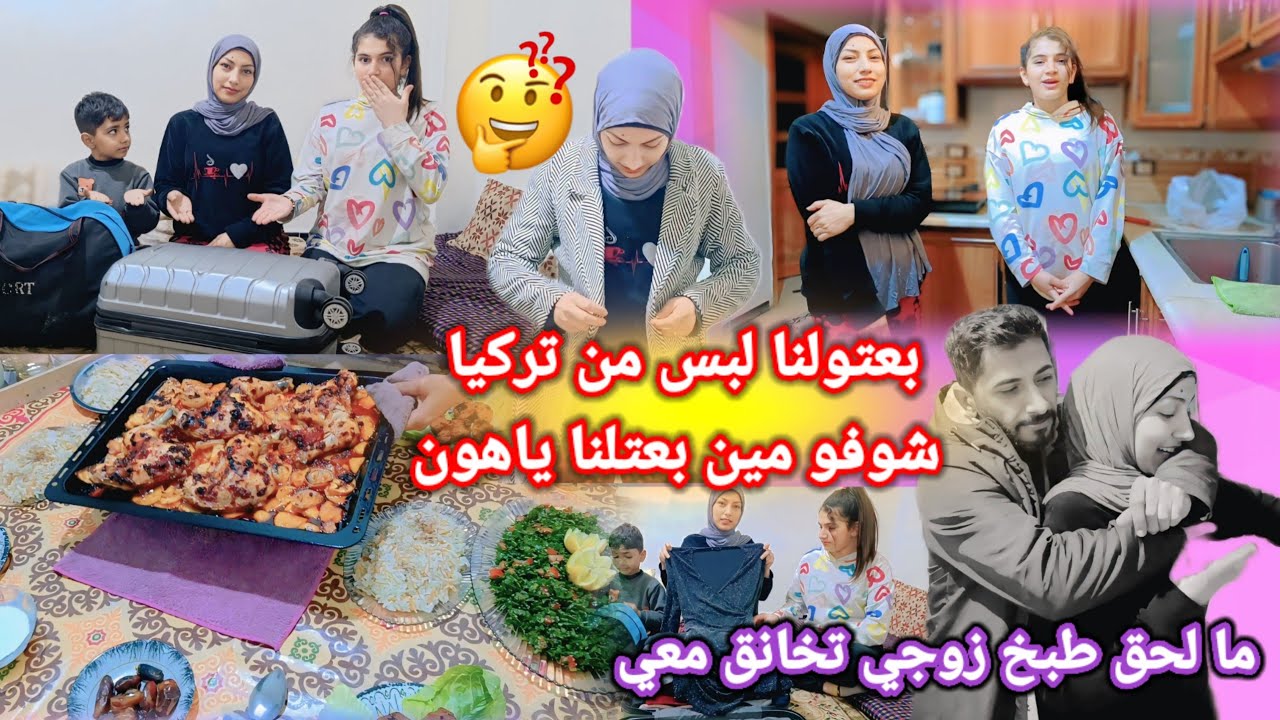 بعتولنا لبس من تركيا شوفو مين بعاتون🤔 ما لحق طبخ زوجي ضربني 😱😭