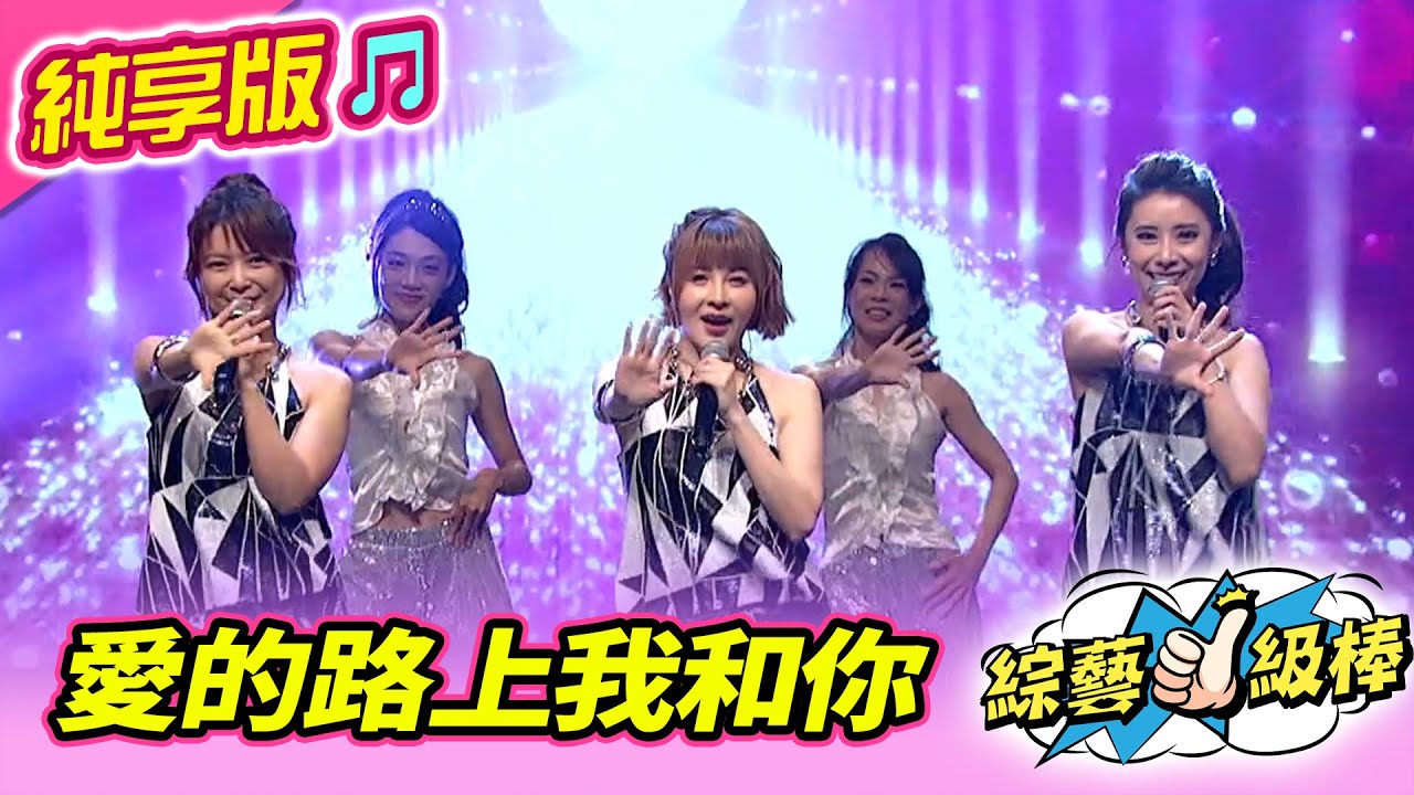 【綜藝一級棒】愛的路上我和你 (陳怡婷 翁鈺鈞 蕭玉芬) #純享版 #微笑應援團金曲加油讚