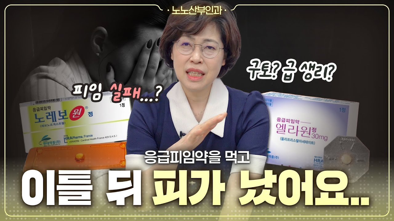 응급 피임약, 언제 어떻게 먹어야 하나요?👩&zwj;⚕️｜피임약을 먹고 토했다고요?🤮 의사가 알려드림! - [노노산부인과 ep200]