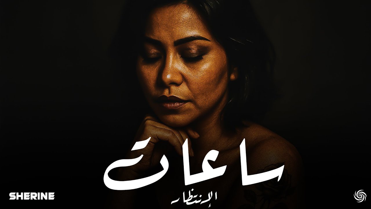 شيرين -  ساعات الإنتظار | Sherine - Sa3at El2entzar ( Music Video )