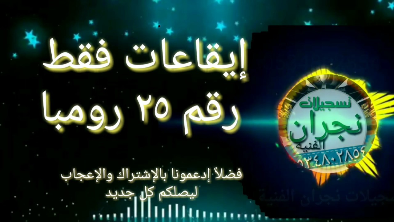 إيقاعات حصرية رومبا رقم ٢٥ مجاناً