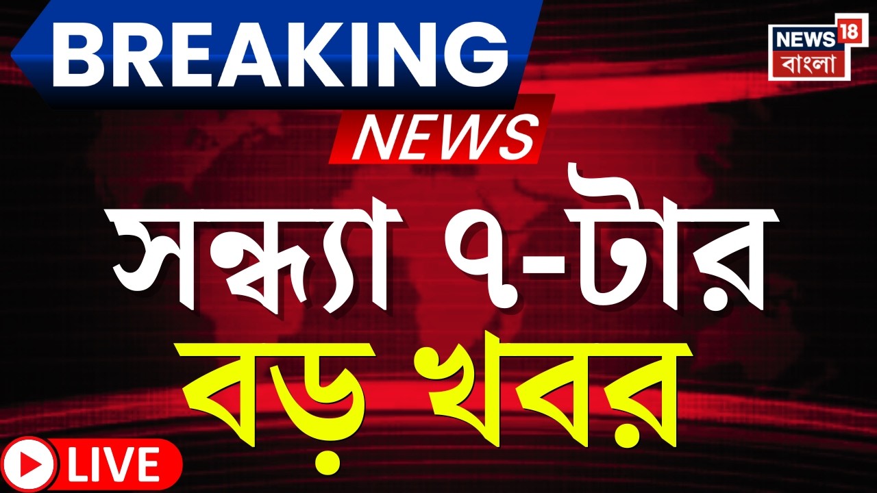 Today Breaking News LIVE | সন্ধ্যা ৭-টার বড় খবর | WB SIR News | SSC News |Bangladesh Election Result