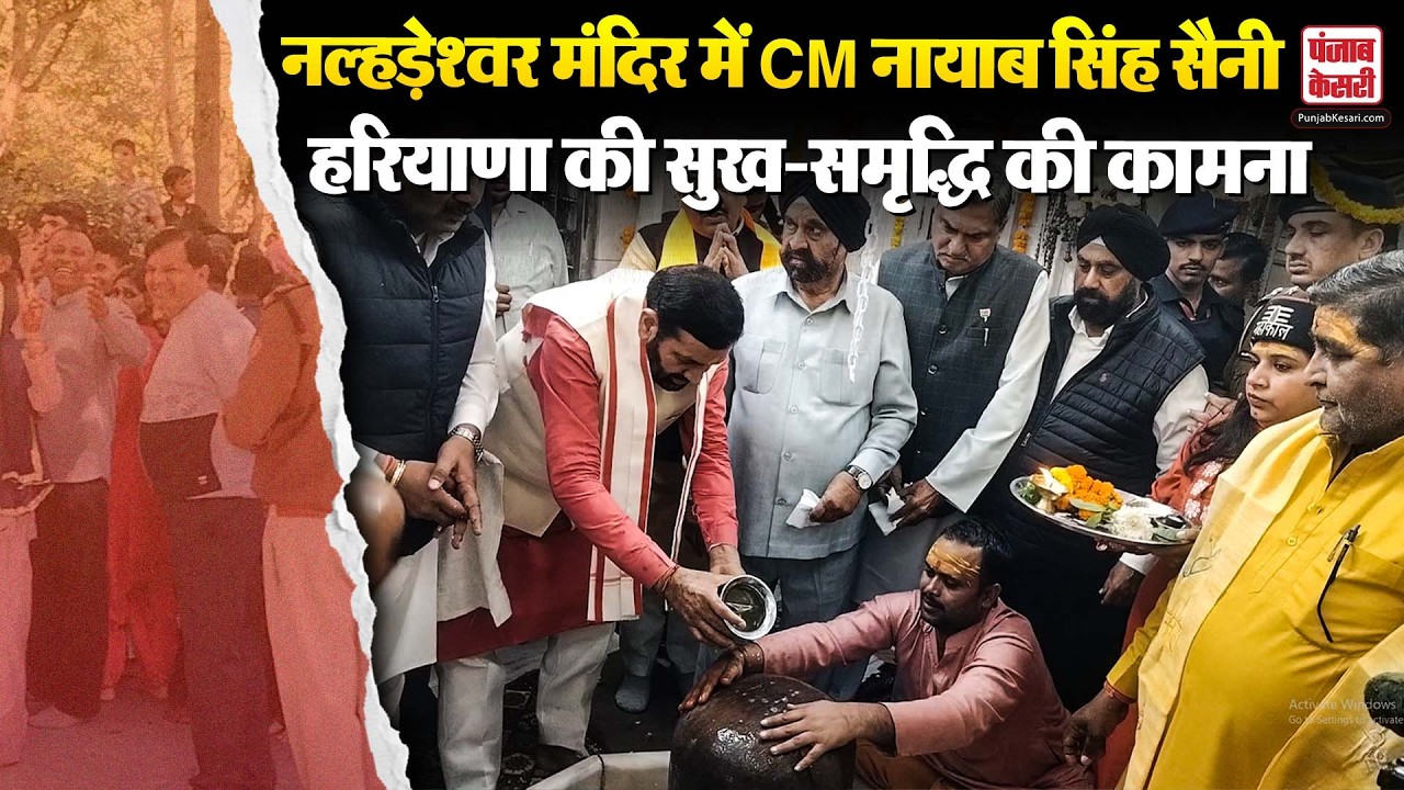 Haryana News: CM Nayab Singh Saini ने नल्हड़ेश्वर मंदिर में किया जलाभिषेक, हरियाणा में महाशिवरात्रि