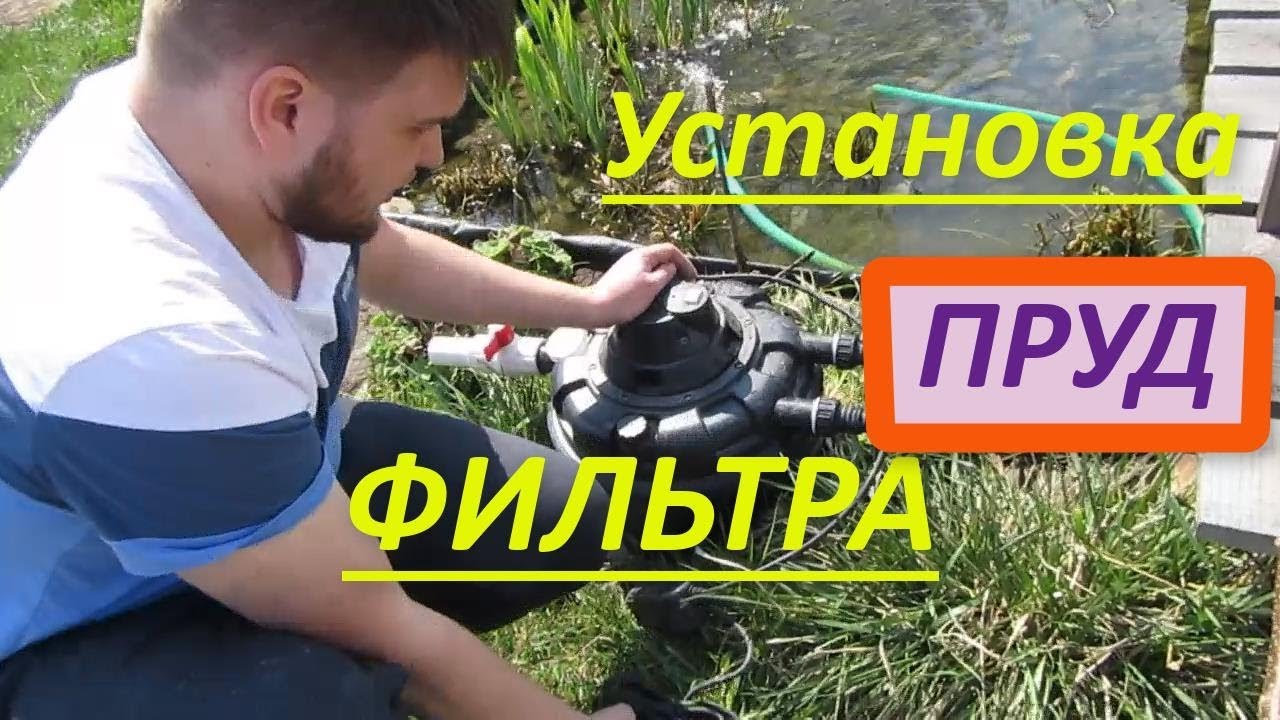 Как установить напорный фильтр Resun для пруда. Очистка воды в плёночном пруде