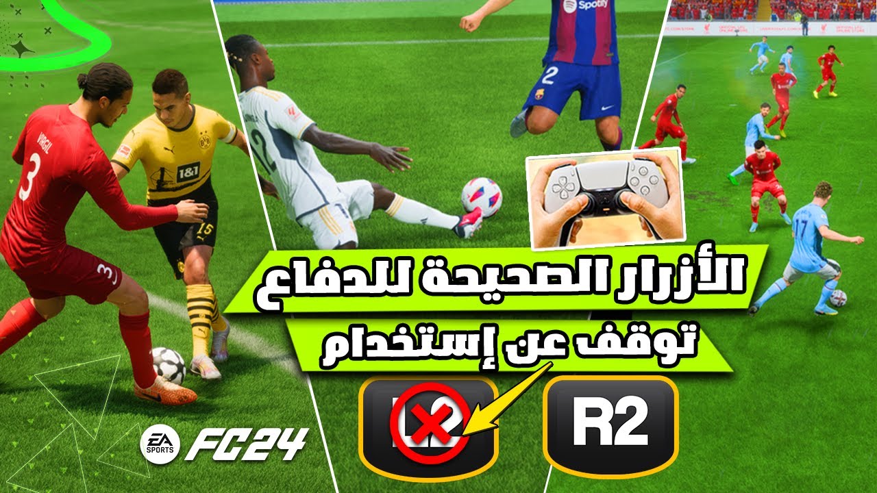 فيفا 24 FC - شرح كيف تدافع بالشكل الصحيح + توقف عن استخدام هذه الازرار !! 🔥🎮