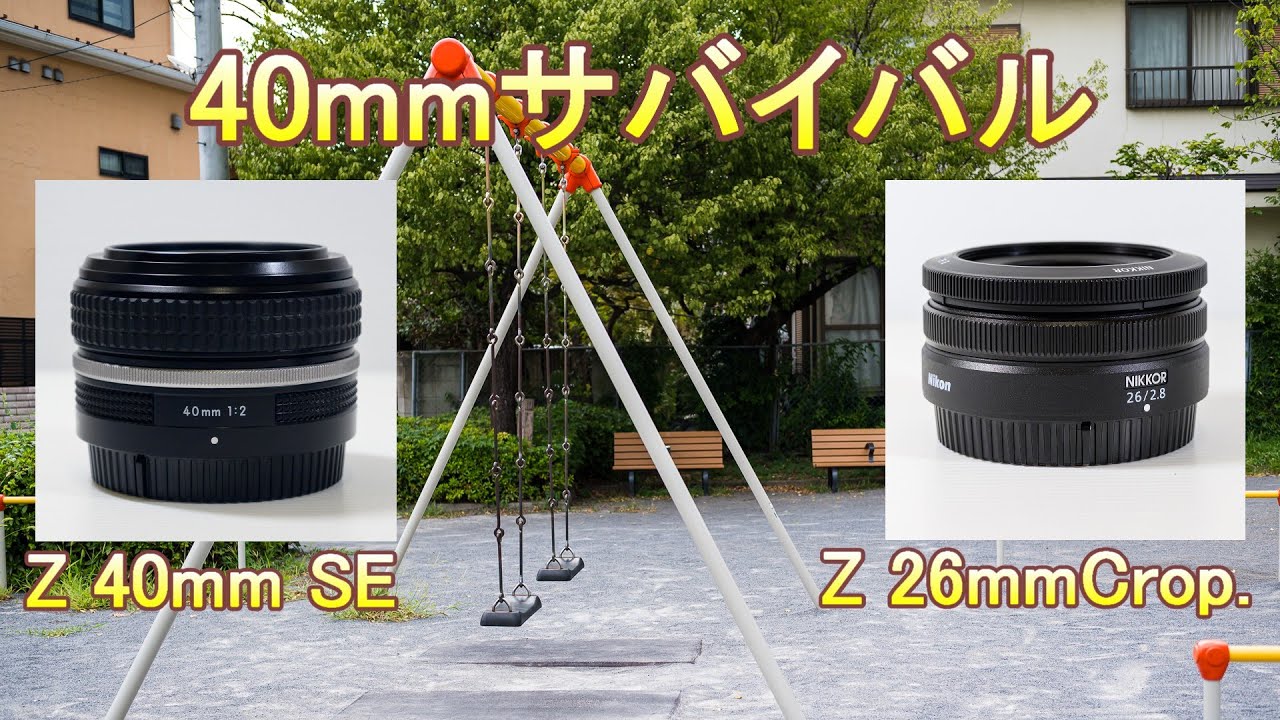 40mmサバイバル 40mm f/2 vs 26mm f/2.8 DXCrop.（Eng Sub）