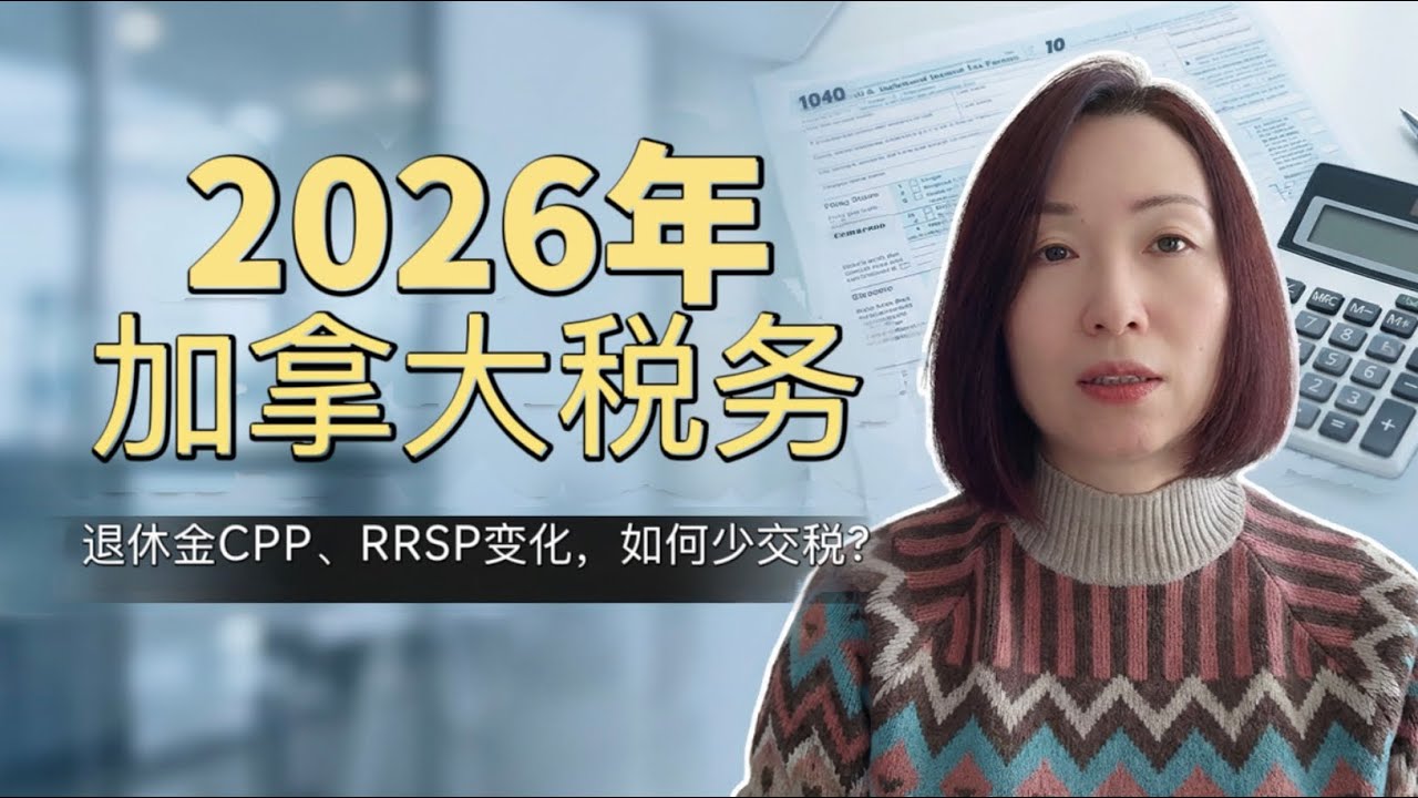 2026加拿大税务新规：45岁后必须看清的RRSP、CPP与资本利得税变化