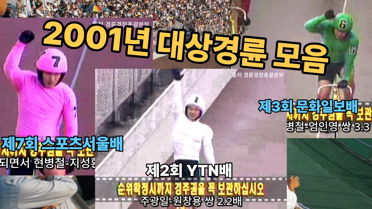 #경륜 #적중 #이상환 2001년 대상 경주 모음  #2