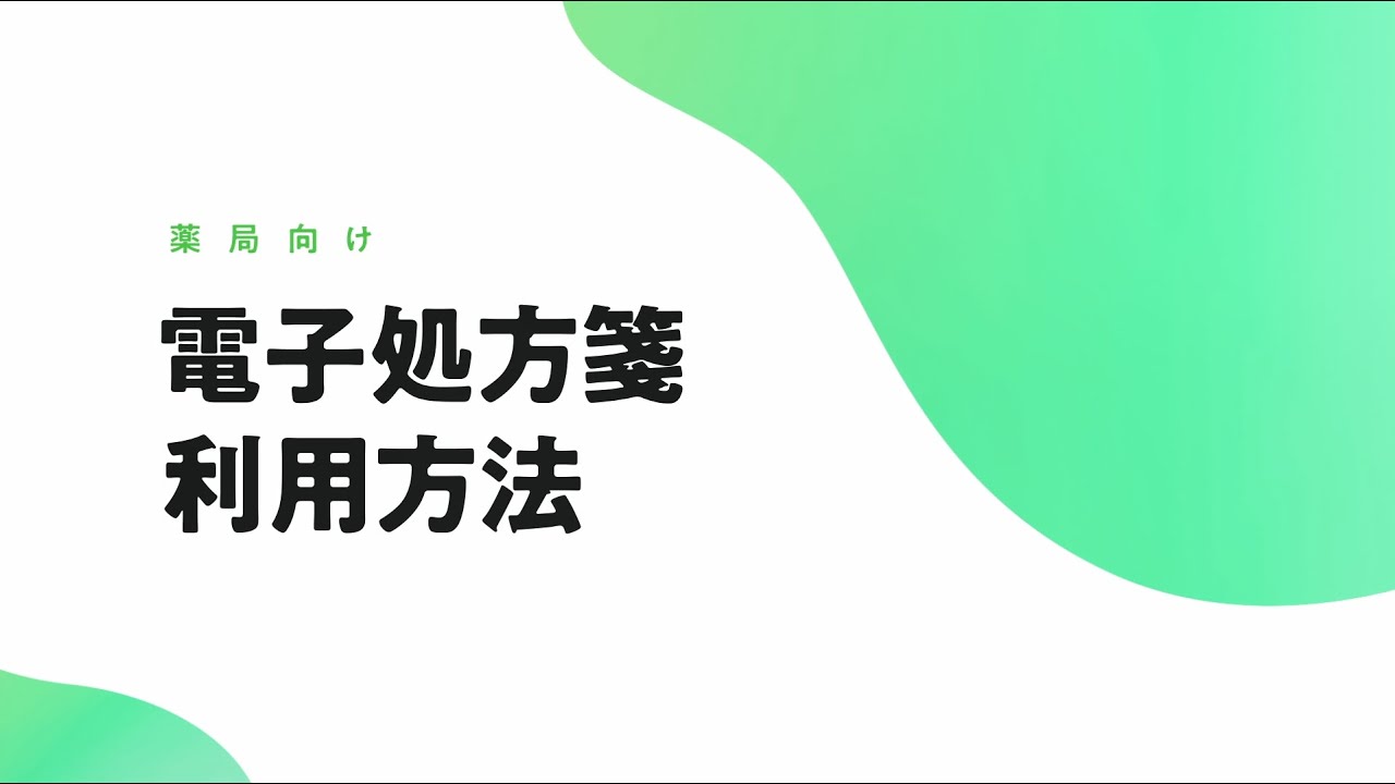 電子処方箋 利用方法解説動画（薬局向け）