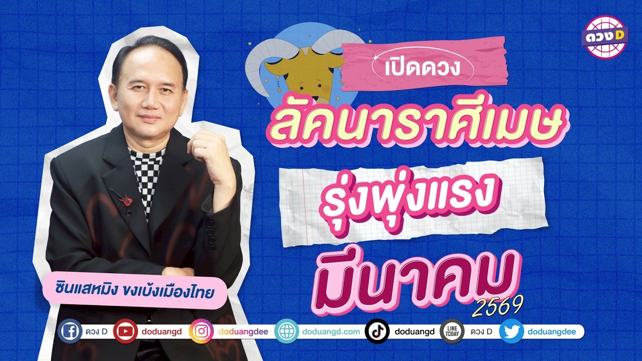 #ลัคนาราศีเมษ รุ่งพุ่งแรง ดวงประจำเดือน #มีนาคม 2569 #ซินแสหมิงขงเบ้งเมืองไทย