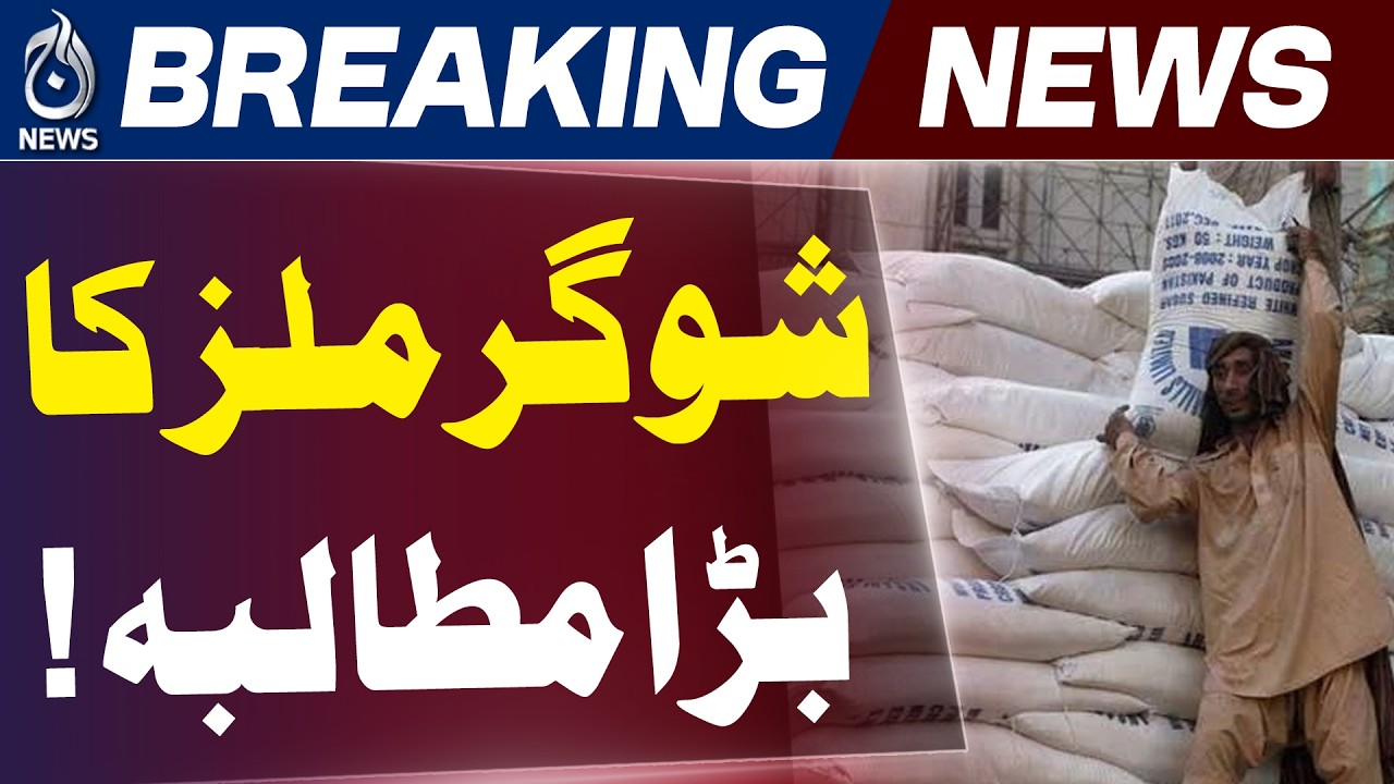 Pakistan Sugar Crisis | Sugar Mills | Sugar Export Demand | Food Security Ministry - Aaj News