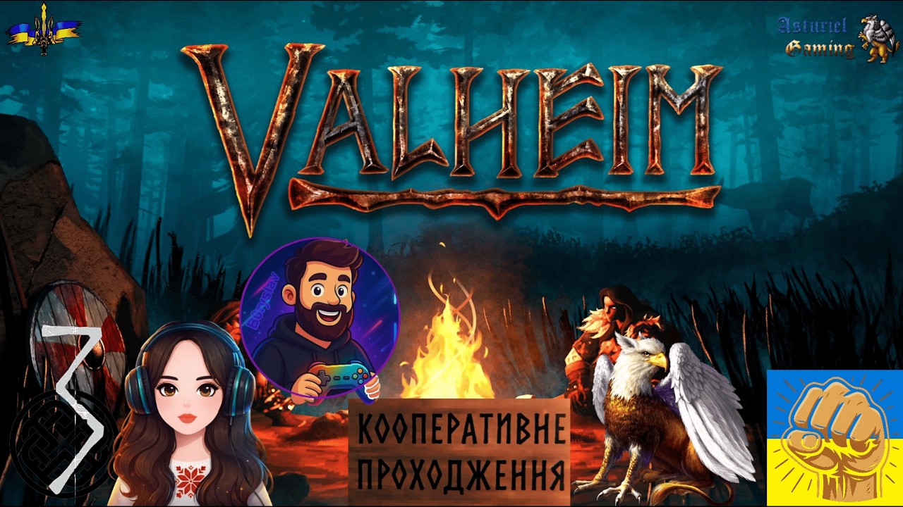 Valheim кооперативний з @Ykrainochkagames, @b0ryslav та Олексієм. №3