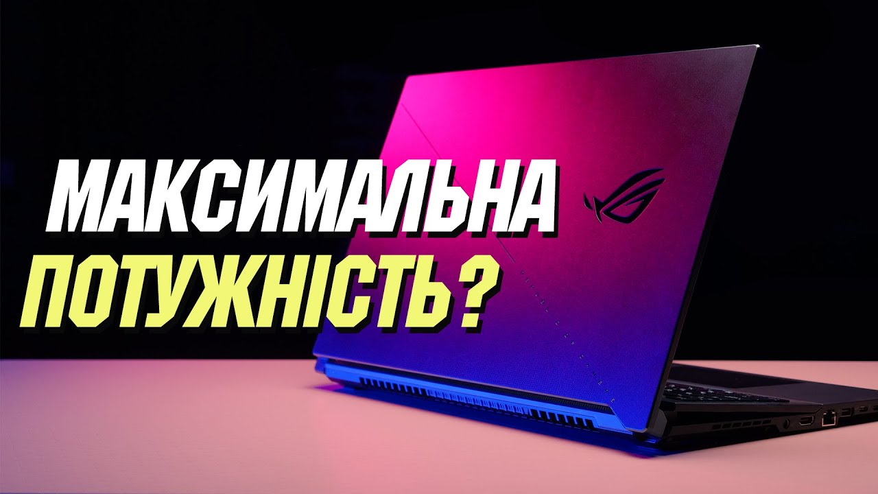 Максимальна потужність? | Огляд ігрового ноутбука Asus ROG Zephyrus S17