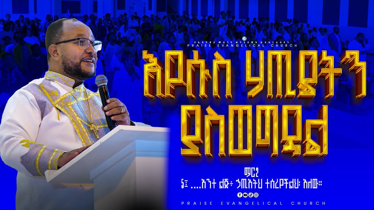 ኢየሱስ ኃጥያትን ያስወግዳል || Jesus removes sins.