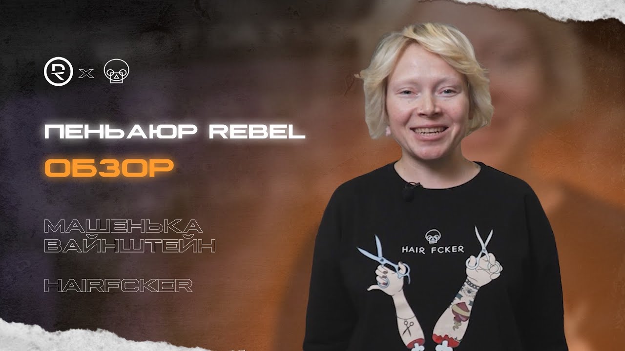 Обзор пеньюара REBEL от Машеньки Вайнштейн из Hairfcker