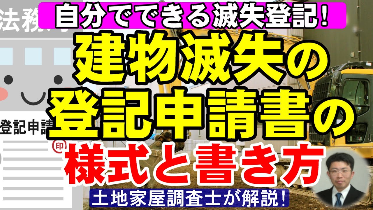 【自分でできる滅失登記！】建物滅失の登記申請書の様式と書き方【土地家屋調査士が解説】