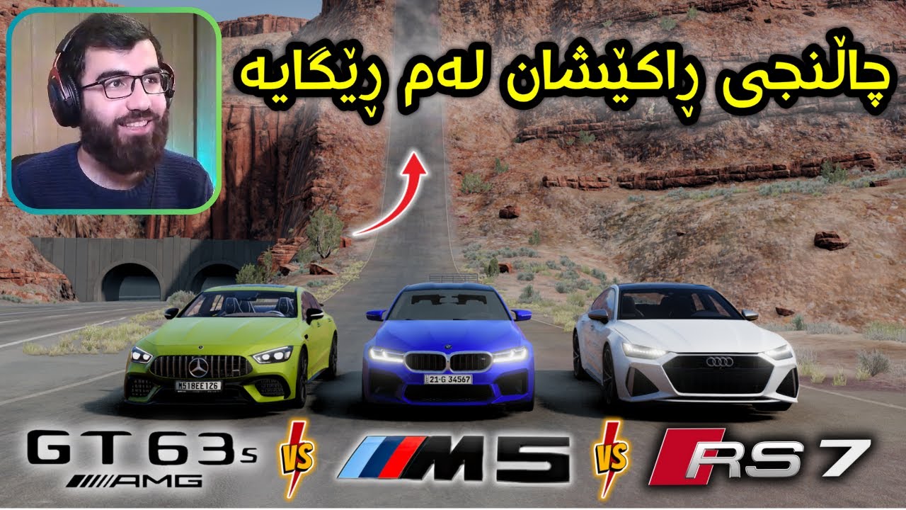 Beamng Drive 😍 خۆشترین مونافەسەی سەیارە ئەڵمانیەکان بەو شاخەیا سەر ئەکەوین