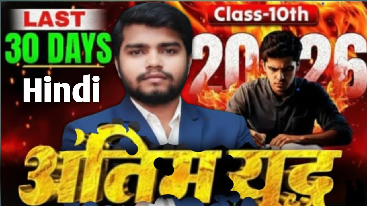 कक्षा 10 हिन्दी | फाइनल बोर्ड परीक्षा 2026 के अंतिम 30 दिनों में ये देख कर ही जाना | 70/70 पक्का | 