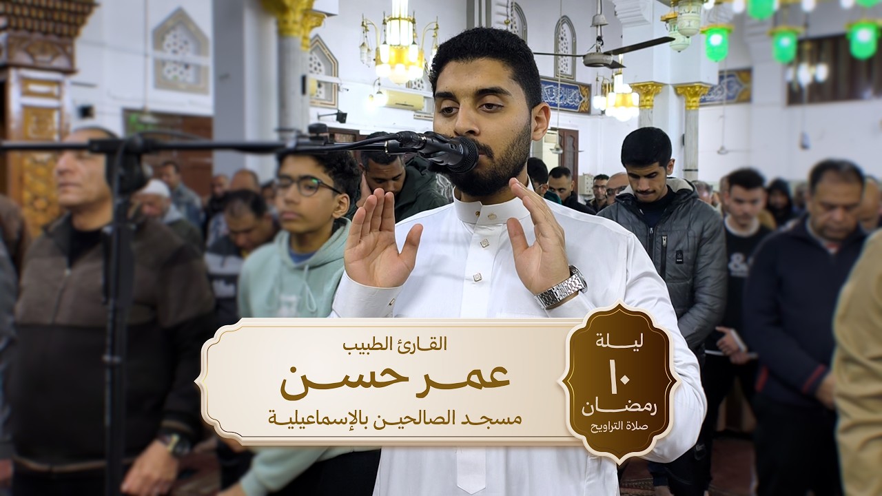 تراويح ليلة ١٠ رمضان ١٤٤٧ هجرية || د. عمر حسن || من سورة المائدة || مسجد الصالحين بالإسماعيلية