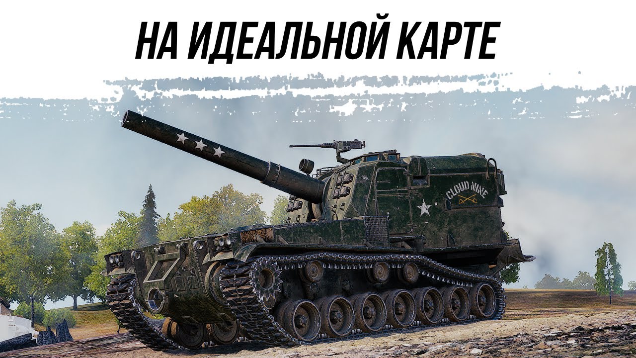 ИДЕАЛЬНАЯ КАРТА ДЛЯ АРТИЛЛЕРИИ М53/М55