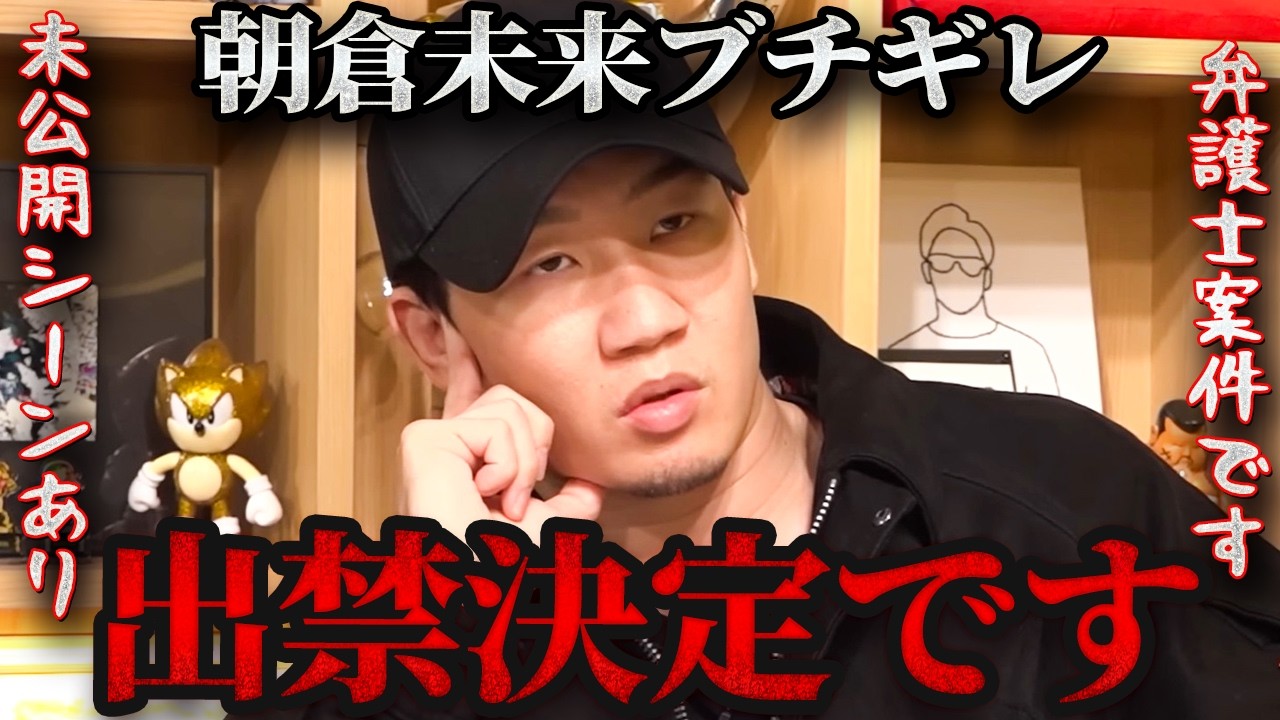 【エグ過ぎて全カットの未公開シーンがヤバい】まさかの出禁となった内藤裕だが朝倉未来が今回はブチギレていた