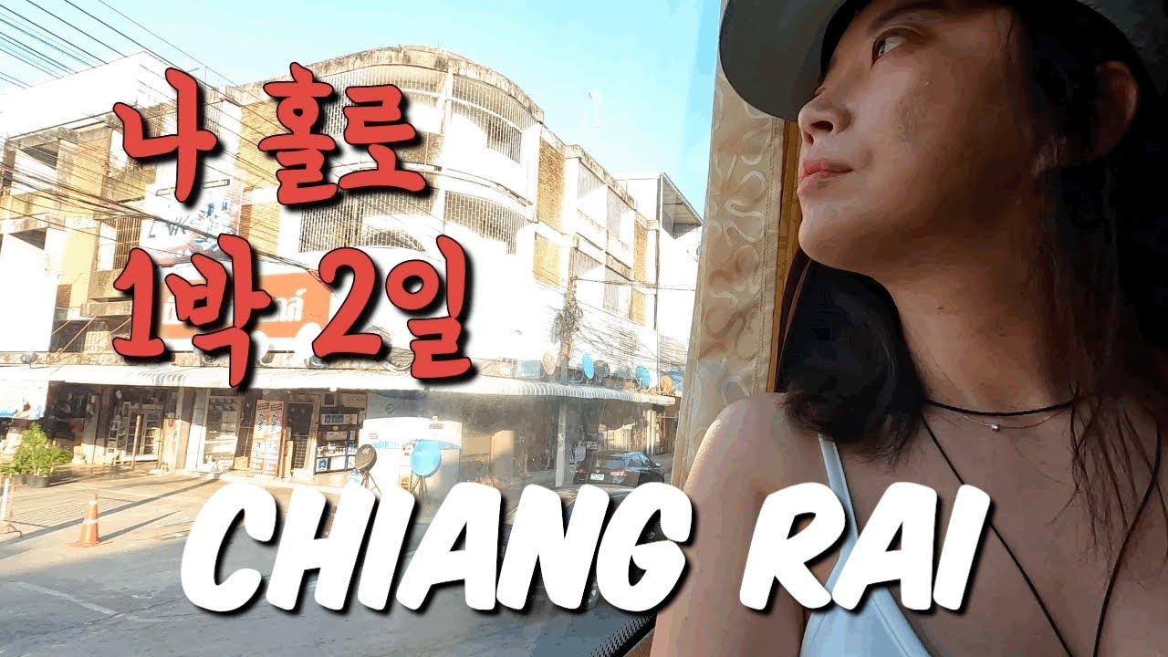 🇹🇭치앙마이 근교 여행 | 치앙라이 1박 2일 여행 코스 | 숙소 추천